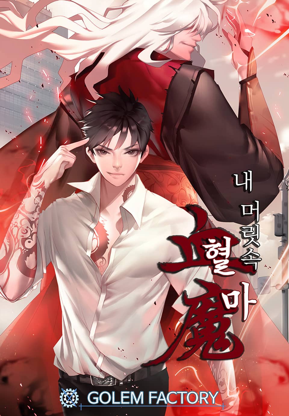 내 머릿속 혈마(血魔) 4권
