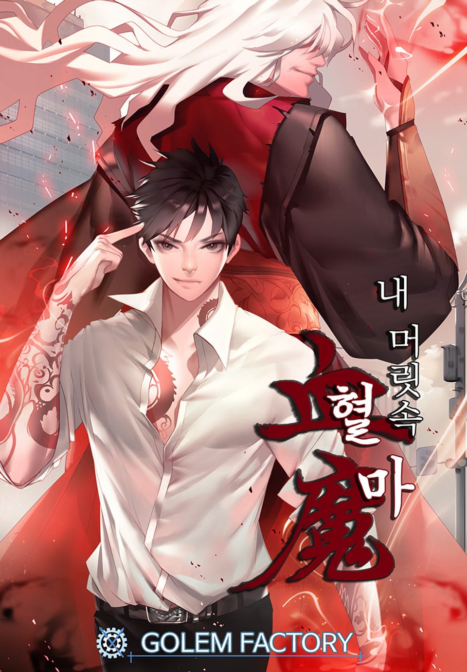 내 머릿속 혈마(血魔) 9권 (완결)