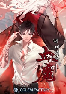 내 머릿속 혈마(血魔)
