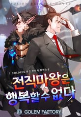 전직 마왕은 행복할 수 없다 표지 이미지