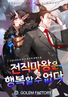전직 마왕은 행복할 수 없다