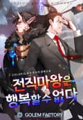 전직 마왕은 행복할 수 없다 26화