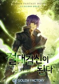 절대 검신이 된다 9화