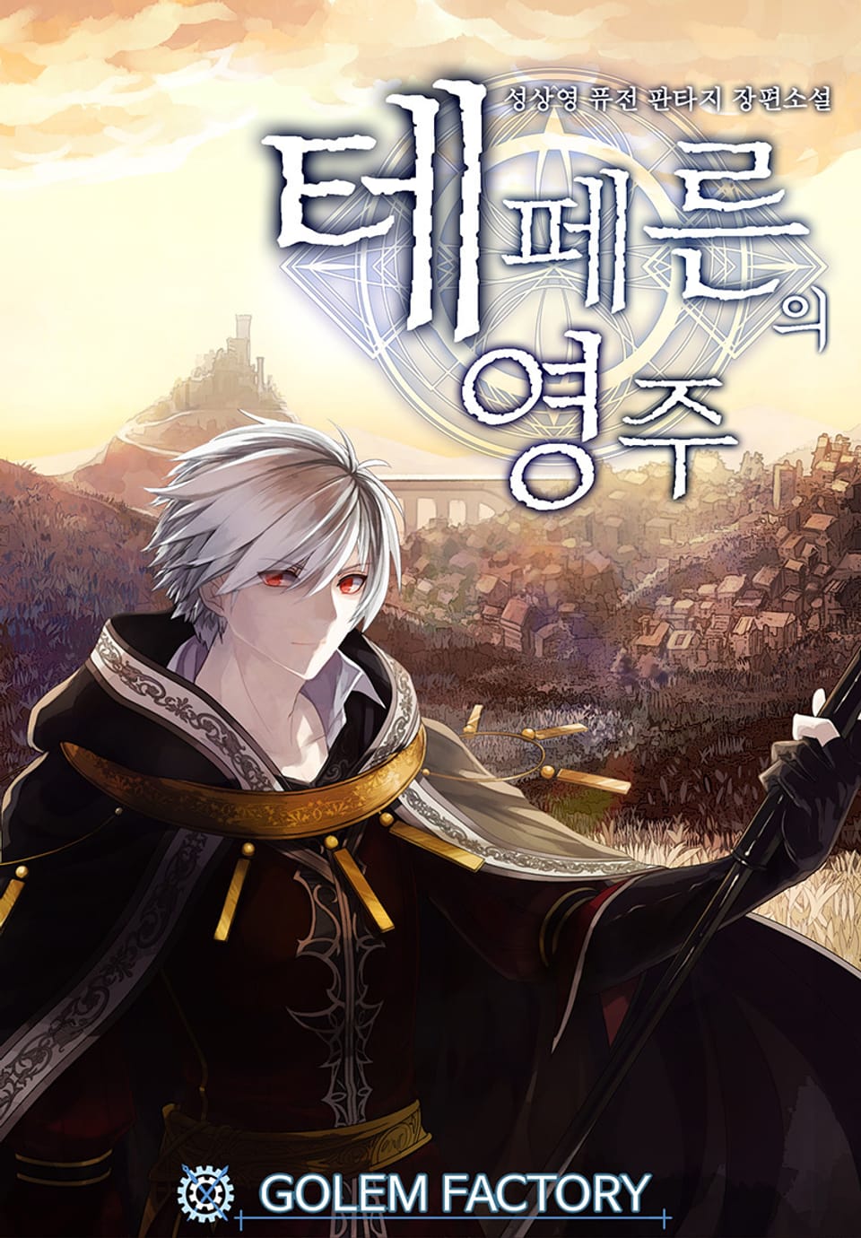 테페른의 영주 6권