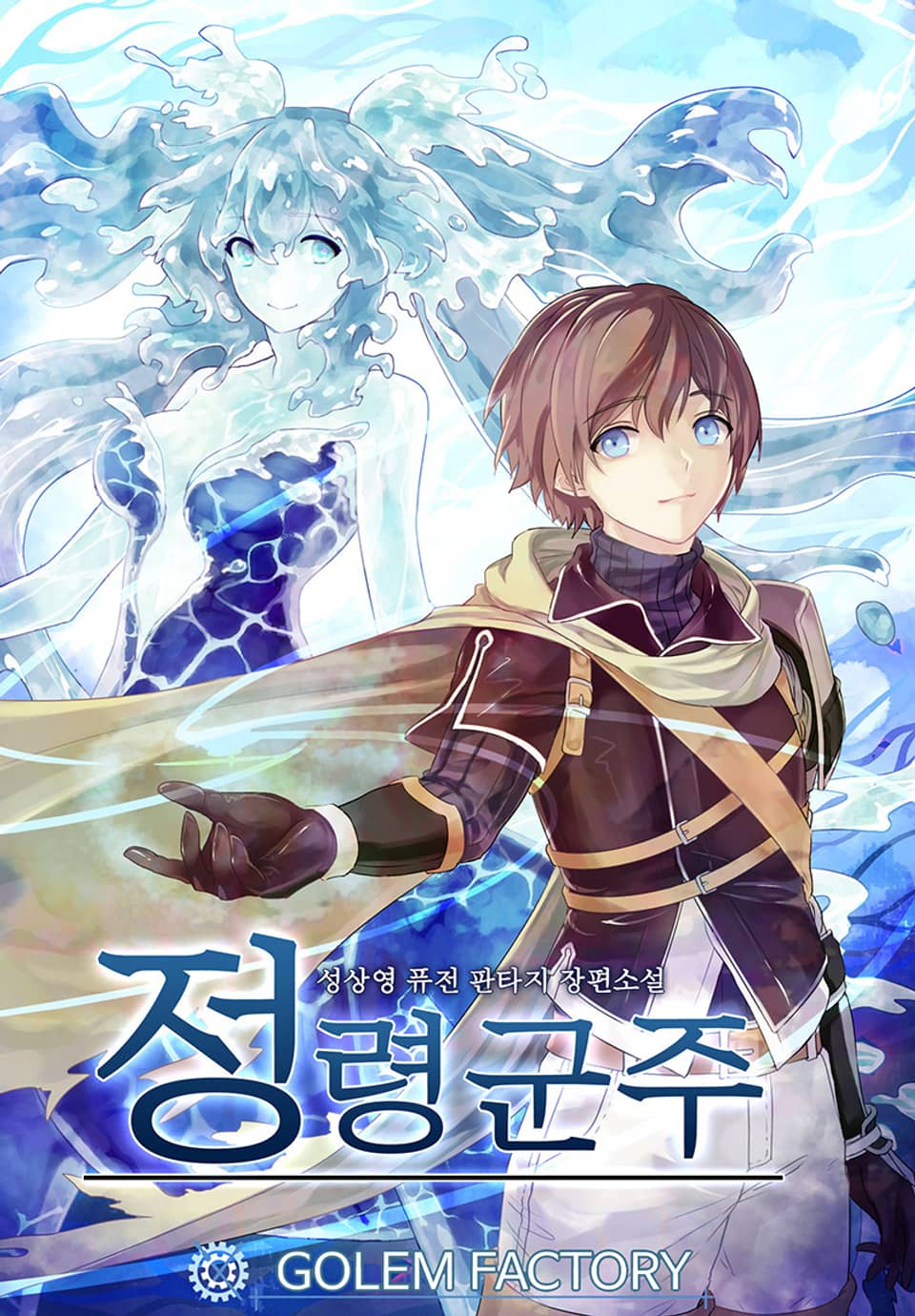 정령군주 8권 (완결)