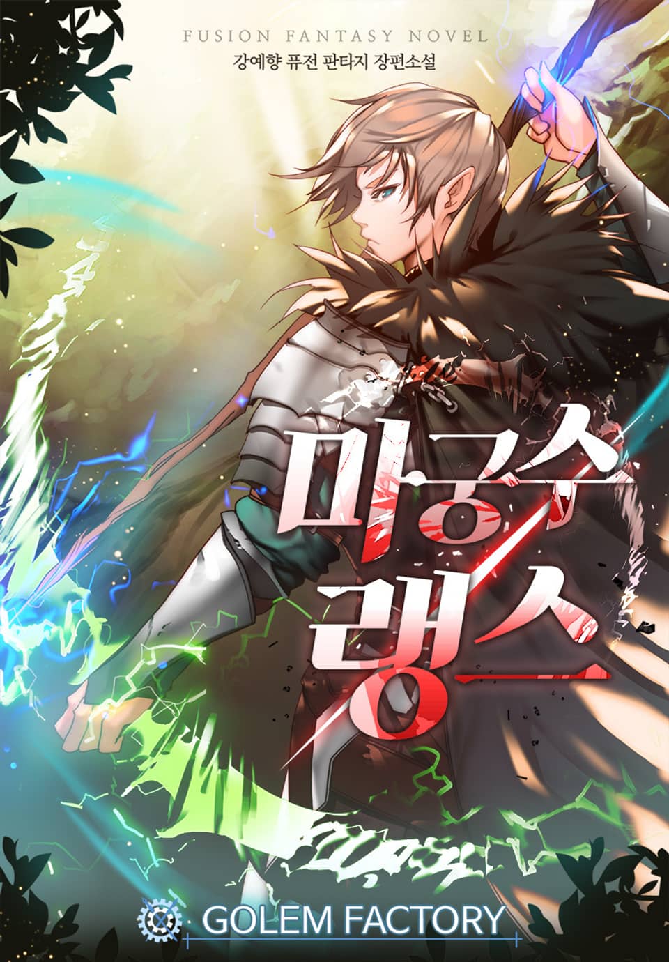 마궁수 랭스 7권