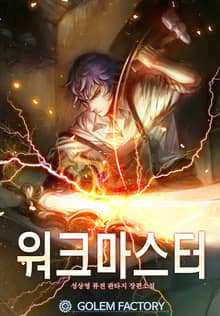 워크 마스터