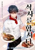 식사를 합시다 9화