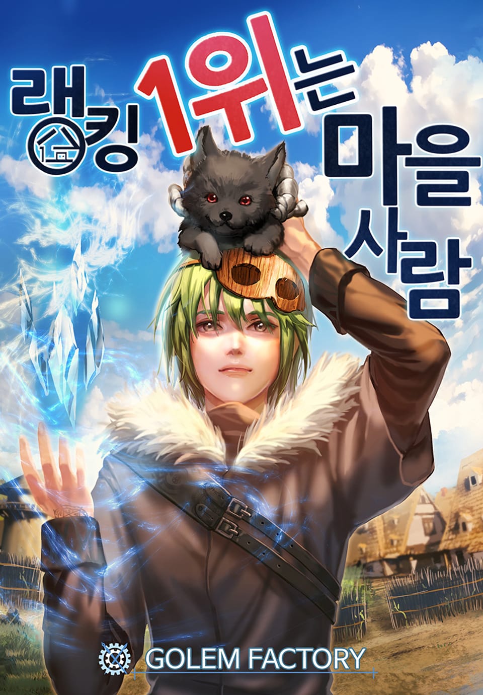 랭킹 1위는 마을사람 4권