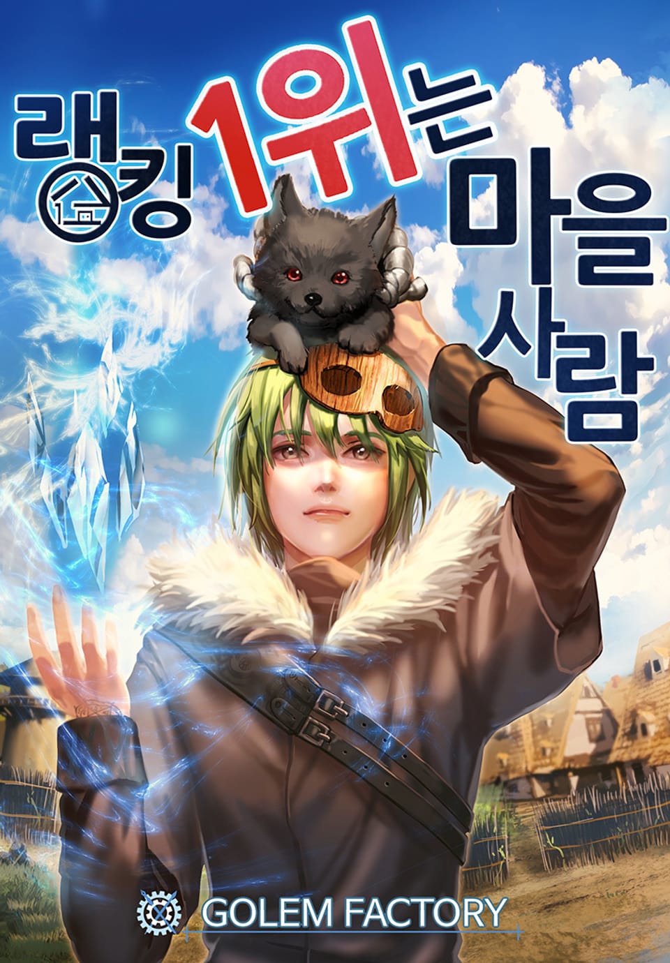 랭킹 1위는 마을사람 7권 (완결)