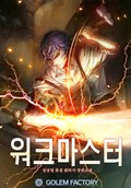 워크마스터 1화