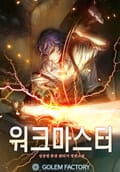 워크마스터 10화
