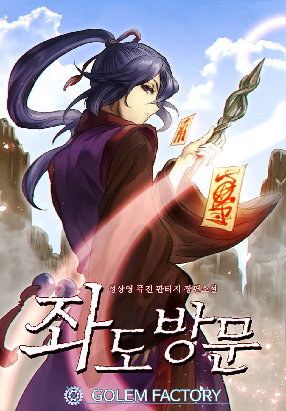 좌도방문 6권 (완결)