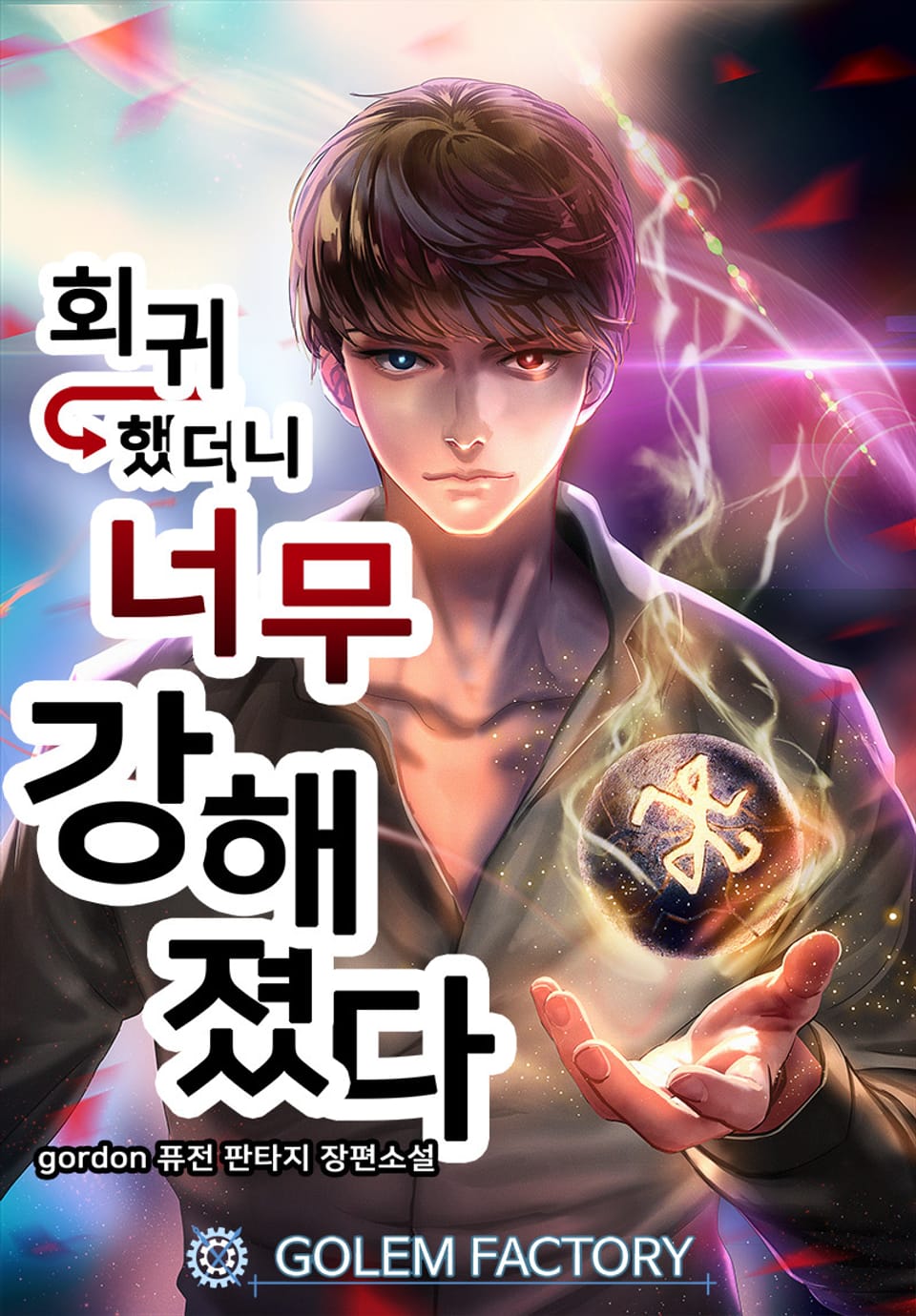 회귀했더니 너무 강해졌다 2권