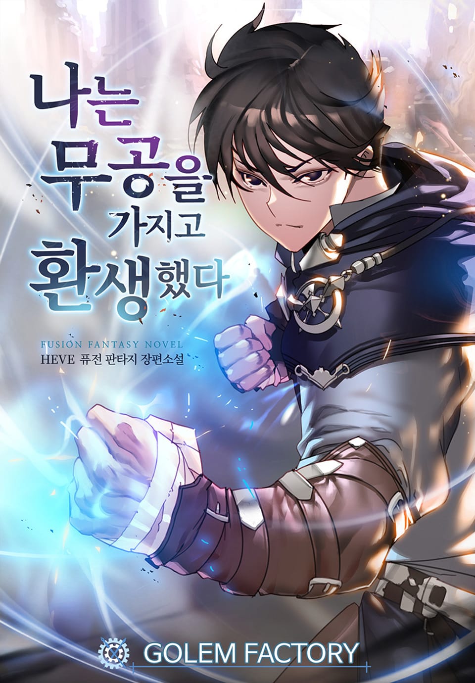 나는 무공을 가지고 환생했다 4권