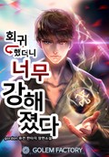 회귀했더니 너무 강해졌다 13화