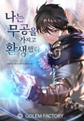 나는 무공을 가지고 환생했다 3화