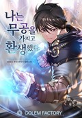 나는 무공을 가지고 환생했다 9화
