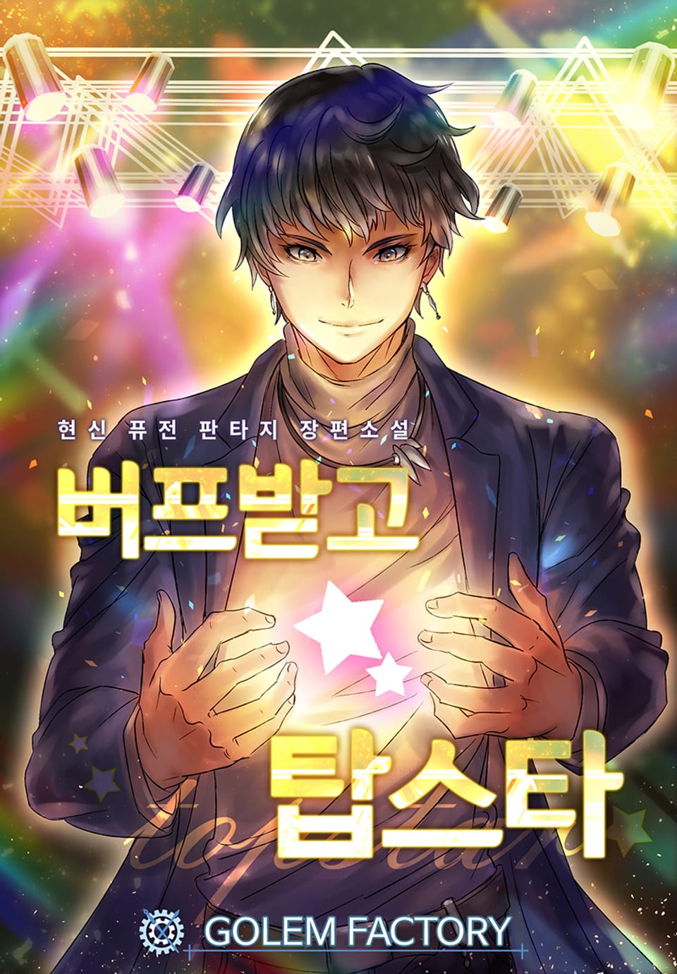 버프받고 탑스타 3권