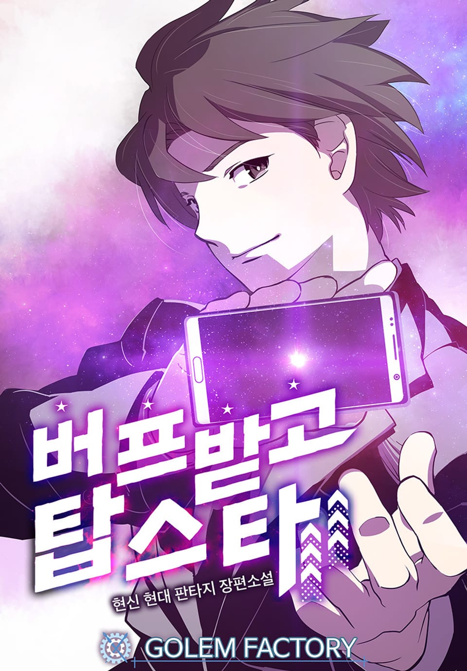 버프받고 탑스타 17권