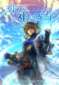 회귀로 지존이 된다 21화