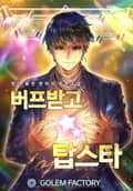 버프받고 탑스타 15화