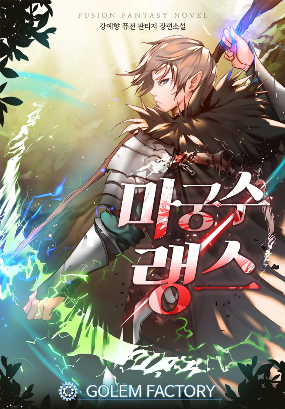 마궁수 랭스 8권 (완결)