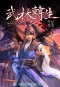 무림전생 2화