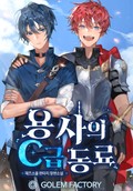 용사의 C급 동료 17화