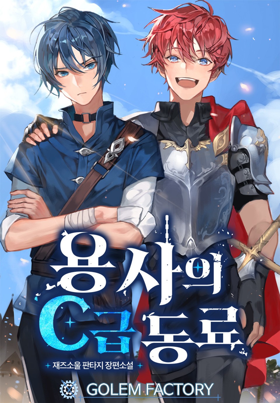 용사의 C급 동료 1권