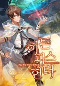 히든피스헌터 18화