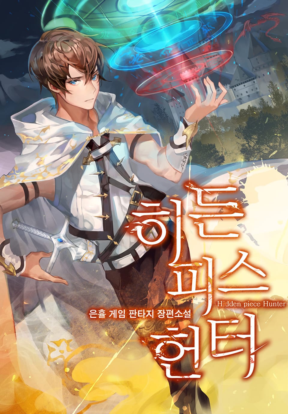 히든피스헌터 14권