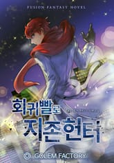 회귀빨로 지존 헌터 표지 이미지