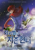 회귀빨로 지존 헌터 6화
