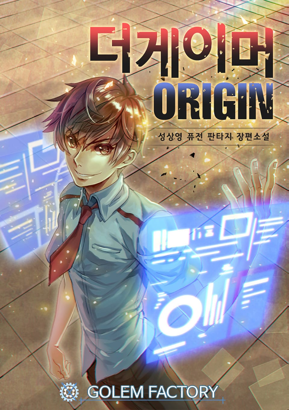 더 게이머 오리진 9권