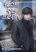 퀘스트 주는 프로듀서 14화