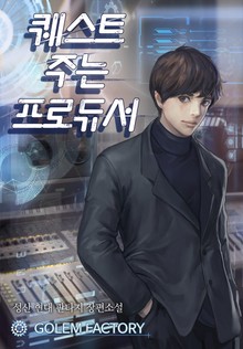 퀘스트 주는 프로듀서