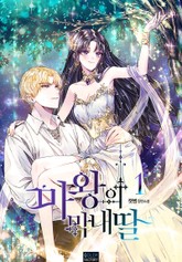 마왕의 막내딸 표지 이미지