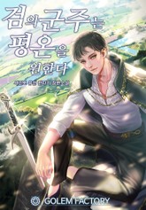 검의 군주는 평온을 원한다 표지 이미지