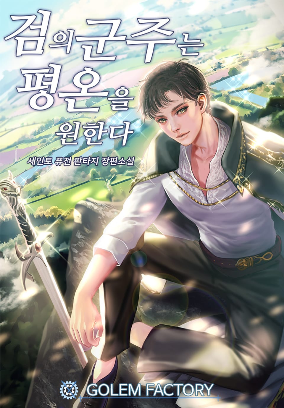 검의 군주는 평온을 원한다 3권