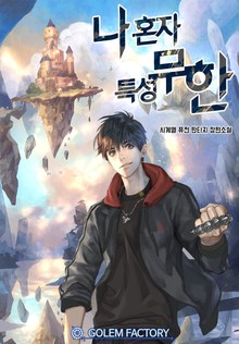나 혼자 특성무한