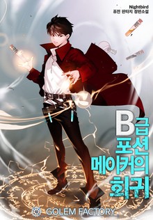 B급 포션 메이커의 회귀