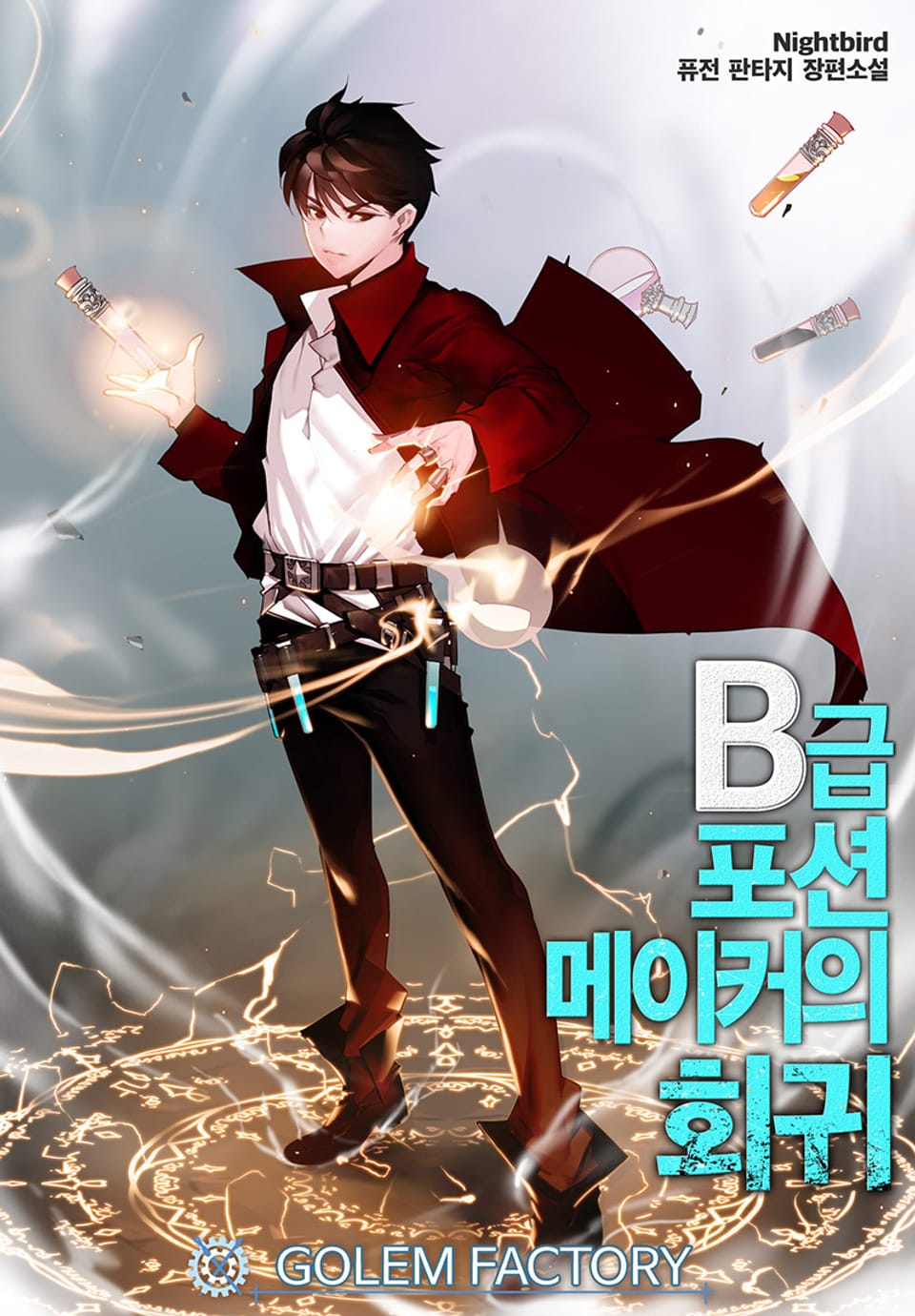 B급 포션 메이커의 회귀 5권