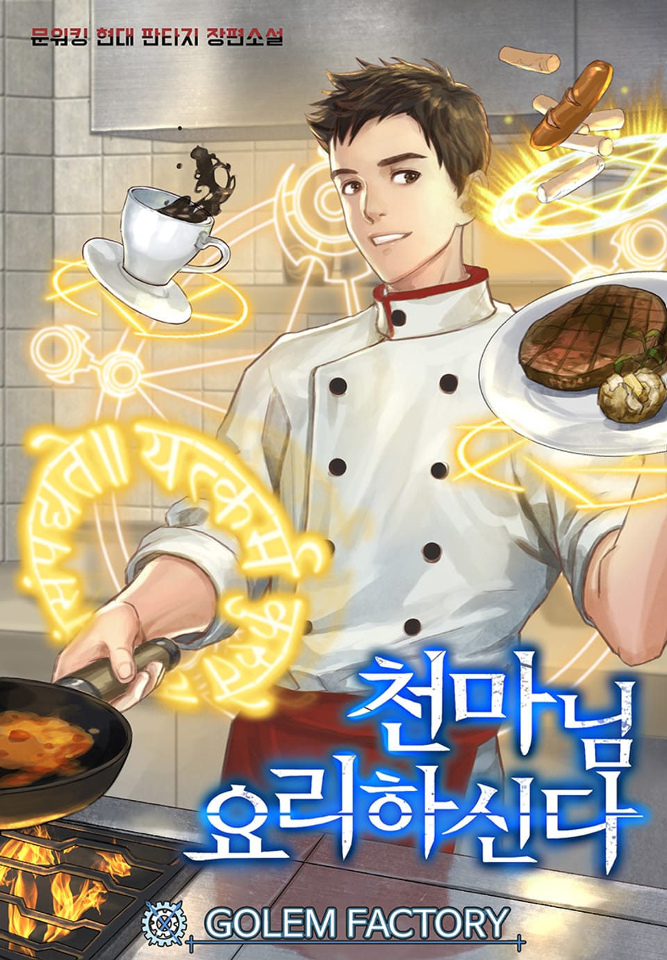 천마님 요리하신다 9권