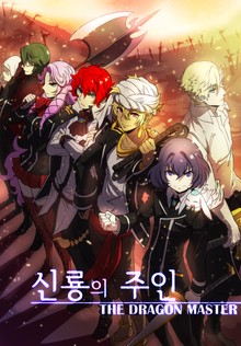 신룡의 주인