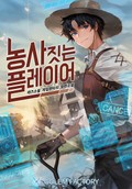 농사짓는 플레이어 18화