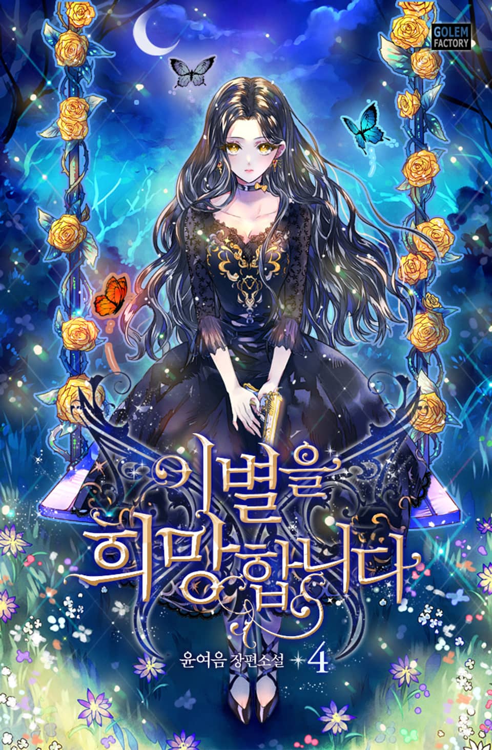 이별을 희망합니다 4권 (완결)