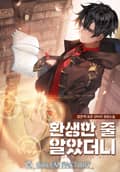 환생한 줄 알았더니 27화
