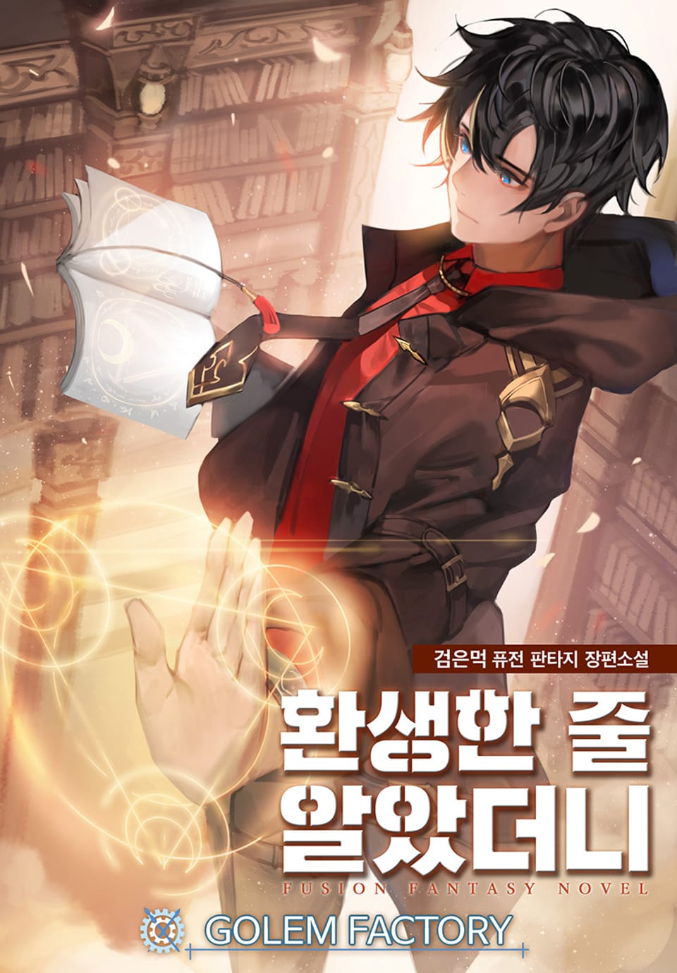 환생한 줄 알았더니 7권 (완결)