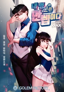 내 행운은 만렙이다